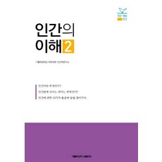인간의 이해. 2, 가톨릭대학교출판부