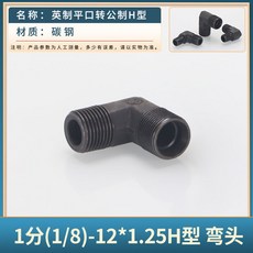 碳鋼 H型彎頭, 1個, 彎頭1分-12*1.25(H型口),五隻價格