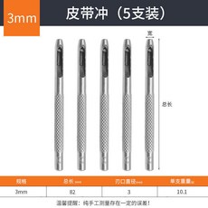 可換式 皮帶衝 套裝 皮革 打孔器 工具, 1個, 皮帶衝（3mm）5支裝