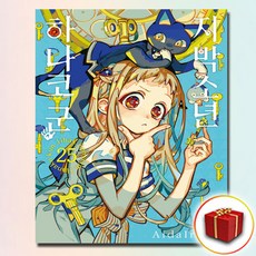 지박소년 하나코 군 25권, 서울미디어코믹스(서울문화사), 아이다이로