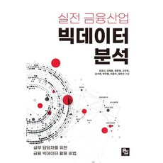 실전 금융산업 빅데이터 분석 : 실무 담당자를 위한 금융 빅데이터 활용 비법, 비제이퍼블릭(BJ퍼블릭), 김유신,김태윤,정준영,고건욱,김가연,박주환,이동우...