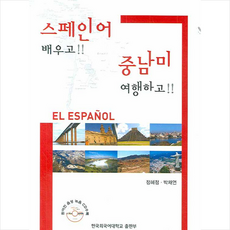 스페인어 배우고 중남미 여행하고, 한국외국어대학교출판부, 외국어
