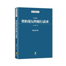 新學林 民法講義Ⅲ 契約違反與履行請求 陳自強著, 單本