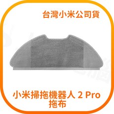 小米掃拖機器人 2 Pro 拖布
