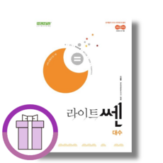 라이트 쎈 대수 (고2용/바로배송/사은품증정)