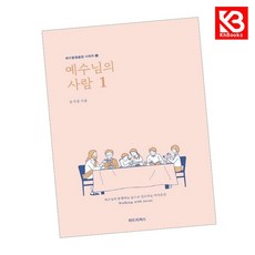 예수님의 사람 1 책 + 책갈피 [KHBOOKS]
