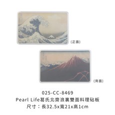 Pearl Life葛氏北齋浪裏雙面砧板 切菜板 菜板 日式砧板, 1個