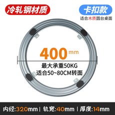 萬嚮轉盤 360度旋轉餐桌 圓形桌, 卡扣款 冷軋鋼材質 ,外徑14CM/桌麵20-25CM