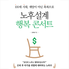 노후설계 행복 콘서트 + 미니수첩 증정, 책과나무, 김재철