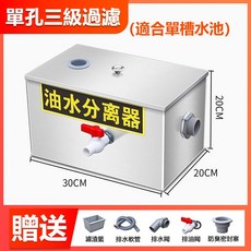 旭日 不鏽鋼油水分離器 30x20x20公分 三級過濾 商用廚房單槽水池適用 加厚防臭設計, 1個, 【30*20*20】三級過濾/單孔