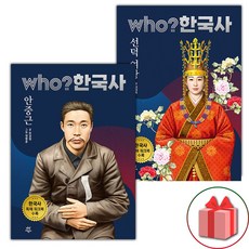 Who 한국사 안중근+선덕 여왕 세트