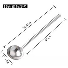 桃園熱賣 加厚不鏽鋼炒勺 廚師專用長柄炒菜勺 家用大號湯勺 商用粥勺分菜勺, -鋼柄15.4cm, 1個