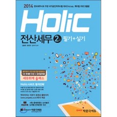 2014 holic 전산세무 2급 필기 + 실기, 박문각