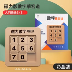 DFMEI 包郵強磁力版數字華容道三國兒童科教益智力滑動拼圖移動數學玩具, 1個, 數字華容道【3×3】強磁版:如圖, 1片
