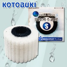 다팜아쿠아 고토부키 로카돔 S 관상어 거북이 키우기 단지 여과기 전용 소형 특수 2중 리필 필터, 1개