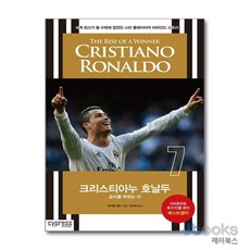 [제이북스] 크리스티아누 호날두 - 승리를 부르는 자, 싸이프레스