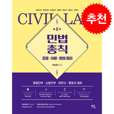 박성렬 민법총칙 기본서 (조문 이론 판례 정리) (제8판) + 쁘띠수첩 증정, 멘토링