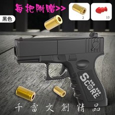 拋殼軟彈玩具手槍 可發射軟彈玩具槍 台灣現貨 仿真拋殼設計 安全軟彈, 黑色, 1個