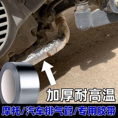 汽車排氣管耐高溫修補專用膠帶, 1個, 9X加厚摩托/汽車排氣管耐高溫修補纏繞自,玻纖耐熱270攝氏 50MM寬*20米
