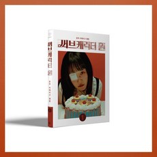 [CD] 윤하 (YOUNHA) - 리메이크 앨범 '써브캐릭터 원' [B ver.]