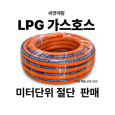 세영메탈 국산 100% LPG 프로판 식당 업소용 캠핑 가스호스 고무호스 1M단위 최소 5M, 1개