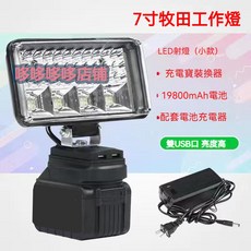 牧田款通用型工作燈 鋰電池工作燈 戶外應急照明燈 便攜式鋰燈, 1個, 7寸牧田款【一電一充】十五節電芯電池