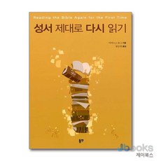 [제이북스] 성서 제대로 다시 읽기, 동연출판사