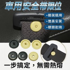 汽車安全帶限位扣 定位紐扣固定夾 防滑不鬆脫 安裝簡單, 1個
