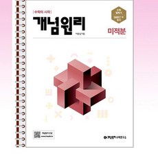 개념원리 고등 미적분 (2026년 고3용) - 스프링 제본선택, 제본안함, 수학영역, 고등학생