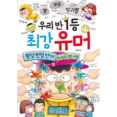 우리 반 1등 최강 유머, 글송이, 없음null
