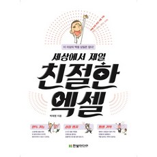 세상에서 제일 친절한 엑셀:더 이상의 엑셀 삽질은 없다!, 한빛미디어