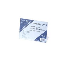 단면POP꽂이 L1007(가로형)-100x70mm/종이꽂이/사이즈/단면용