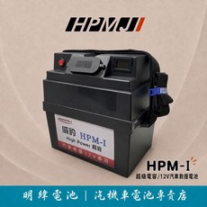 威豹 HPM-I 超級電容 12V汽車救援電池 High Power, 1個, 12V
