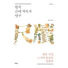 韓國近代尺牘書研究：漢文書簡 其知識慾望的文化史, 太學社, 洪仁淑