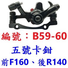X-FREE 機械式碟煞夾器 自行車拉線碟剎車【B59-603】, 1個, 五號(前F160)(後R140)