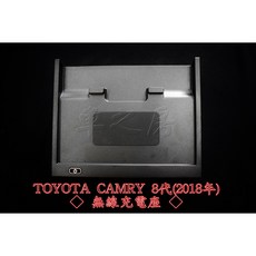 車之房 TOYOTA CAMRY 8代(2018年) 無線充電座，專車專用，無線快充，智能感應，安全穩定