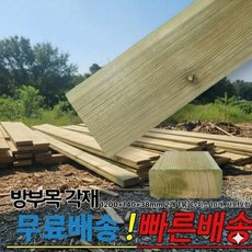 방부목 각재 야외 바닥 인테리어 DIY 피스제공 1200x140x38mm, 2개