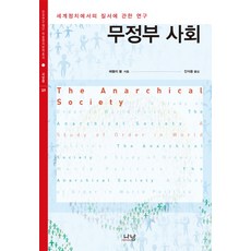 無政府社會：關於世界政治秩序的研究, 赫德利·布爾 著/陳錫庸 譯, 娜南