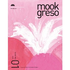 MOOK 所以(Mook Greso) 1： 作家的書桌, 安納布爾納, 朴惠美等著