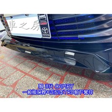 Toyota Camry 8代 TRD 前下定風翼 套件, 1個