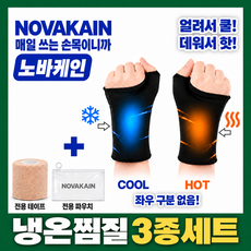 노바케인 손목찜질팩 냉온찜질팩 아이스 젤 슬리브