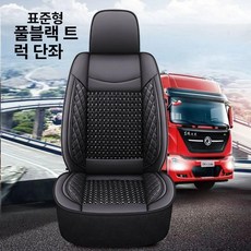 화물차시트 의자 차시트커버 대형차 운전석 교체용, 1개, 스탠다드 에디션 올 운전석단일좌석