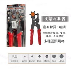 衣架的店 皮革打孔鉗 多用途打孔機 皮帶打孔器 錶帶 肩帶 皮革 皮包 打洞 打洞鉗 六合一, 1個, 紅色