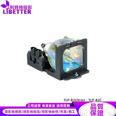 LIBETTER 利貝特投影 投影機燈泡 適用 TOSHIBA TLP-B2UltraU TLP-B2C, 副廠投影機燈泡