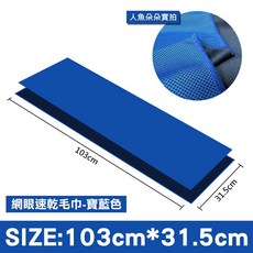 人魚朵朵 網眼速乾毛巾 加大尺寸103x31.5cm 吸濕排汗透氣 抗紫外線防曬 運動涼感多用途巾 (寶藍色), 1個, 寶藍色