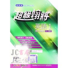 翰林國中 114上學期 翰將講義 偏難 英語(1) 國1上 參考書