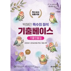 박해인 특수의 정석 기출베이스 기출인출집 미래가치, 선택안함