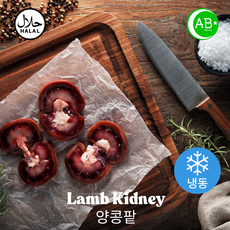 Halal Lamb Kidney Frozen Australian 냉동 양콩팥 할랄 호주산, 2개, 1kg