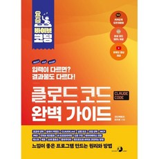 요즘 바이브 코딩 클로드 코드 완벽 가이드, 골든래빗(주), 최지호(코드팩토리) 저