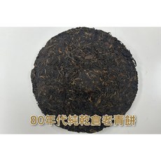 信德茶行 80年代純乾倉老青餅 四十年乾倉陳放 順口好喝普洱茶 黑茶推薦, 1個